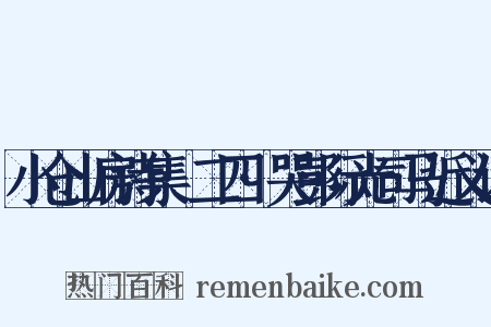 小仓山房诗集·二四·哭彭际光司马近义词是什么意思的图片